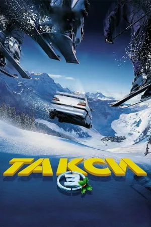 Такси 3 (фильм, 2003)