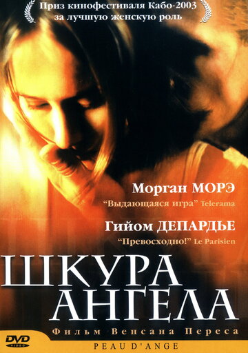 Шкура ангела (фильм, 2002)