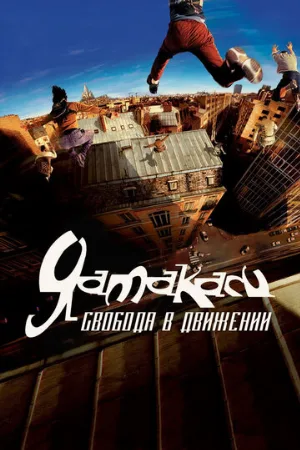Ямакаси: Свобода в движении (фильм, 2001)