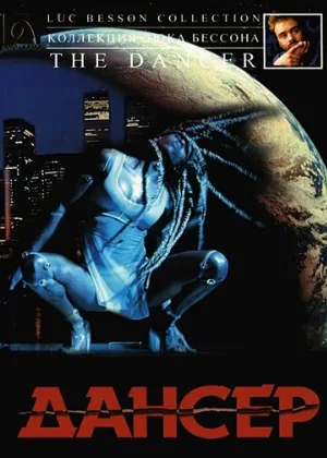 Дансер (фильм, 2000) Дансер (фильм, 2000)