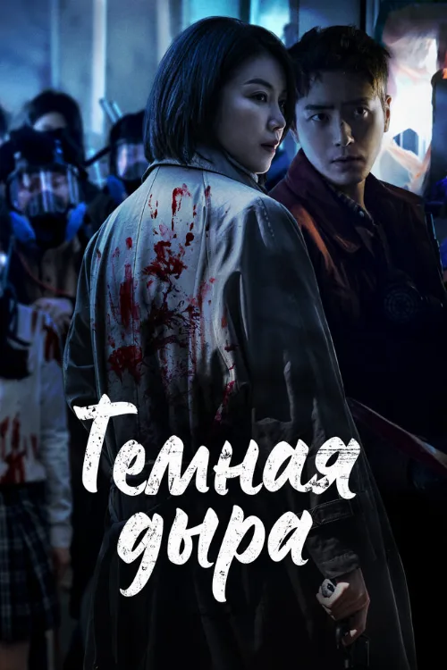 Тёмная дыра (сериал, 2021) Тёмная дыра (сериал, 2021)