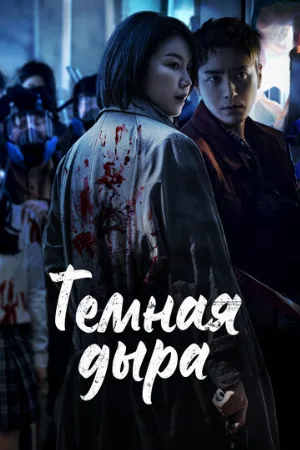 Тёмная дыра (сериал, 2021)