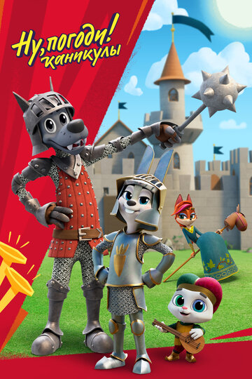 Мультфильм Ну, погоди! Каникулы (2021) смотреть онлайн