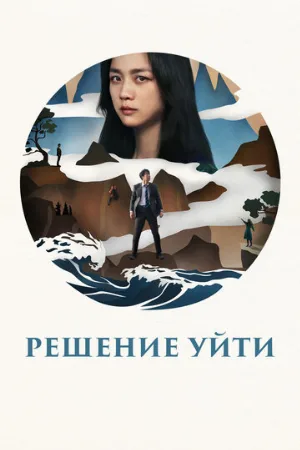 Решение уйти (фильм, 2022)