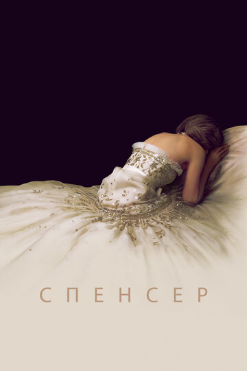Фильм Спенсер (2021) смотреть онлайн