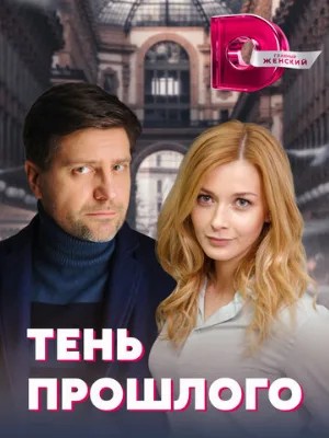 Тень прошлого (сериал, 2020)