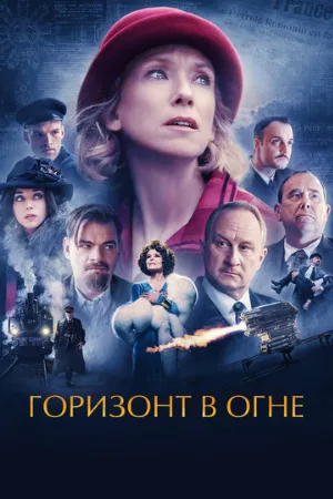 Горизонт в огне (фильм, 2022)