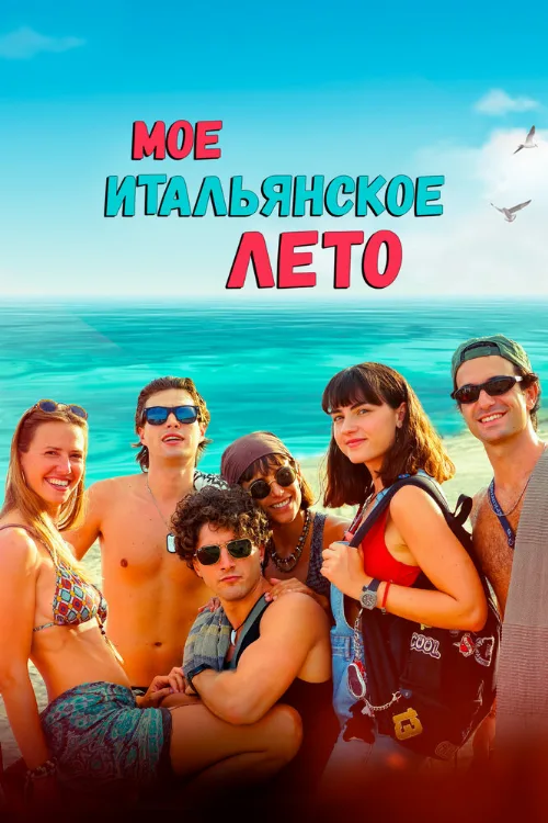Мое итальянское лето (фильм, 2022) Мое итальянское лето (фильм, 2022)