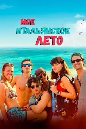 Мое итальянское лето (фильм, 2022)