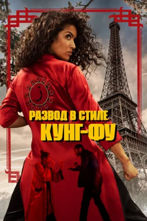 Развод в стиле кунг-фу (фильм, 2021)