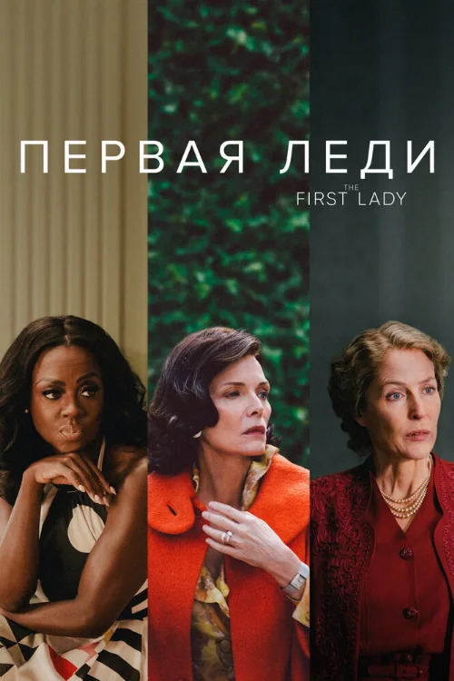 Первая леди (сериал, 2022)