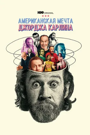 Джордж Карлин: Американская мечта (фильм, 2022)