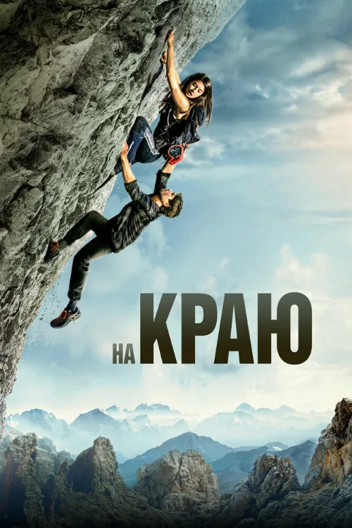 На краю (фильм, 2022) На краю (фильм, 2022)