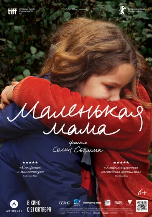 Маленькая мама (фильм, 2021)