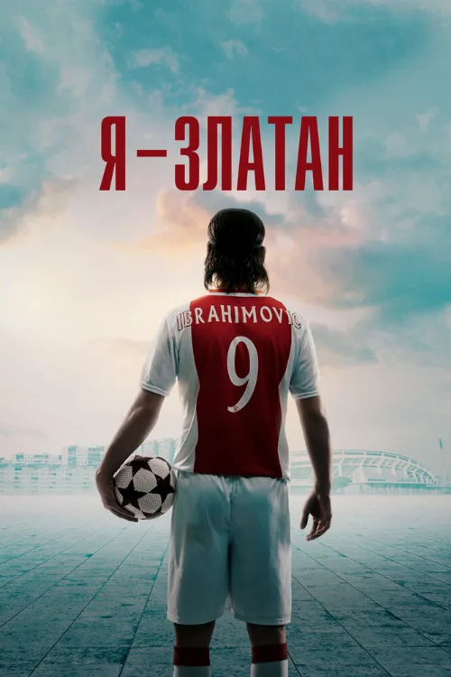Я — Златан (фильм, 2021) Я — Златан (фильм, 2021)