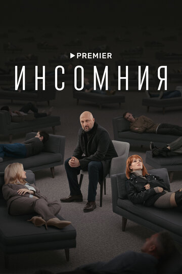 Сериал Инсомния (2021) смотреть онлайн