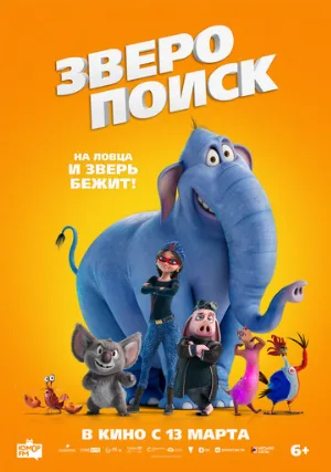 Зверопоиск (мультфильм, 2024)