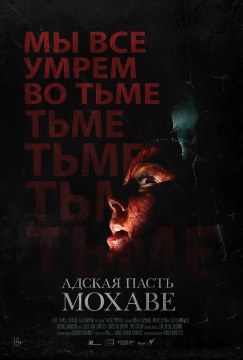 Адская пасть Мохаве (фильм, 2022) Адская пасть Мохаве (фильм, 2022)