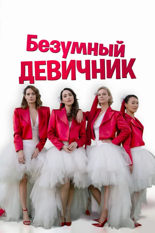 Безумный девичник (фильм, 2021)
