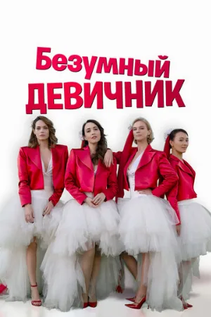 Безумный девичник (фильм, 2021)