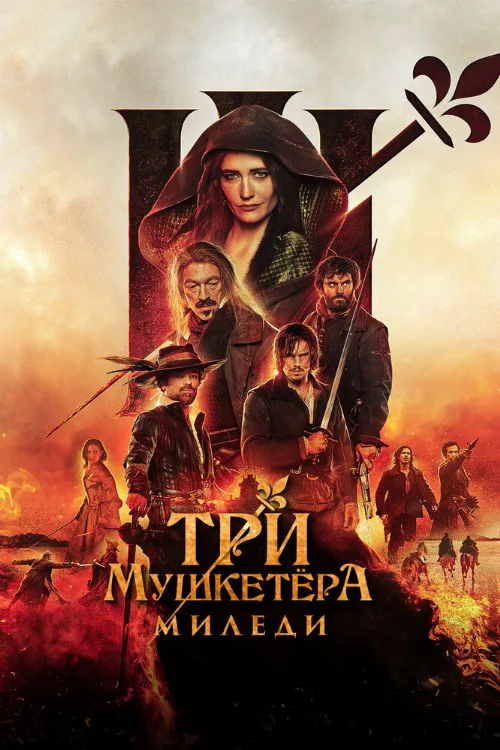Три мушкетёра: Миледи (фильм, 2023) Три мушкетёра: Миледи (фильм, 2023)