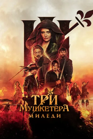 Три мушкетёра: Миледи (фильм, 2023) Три мушкетёра: Миледи (фильм, 2023)