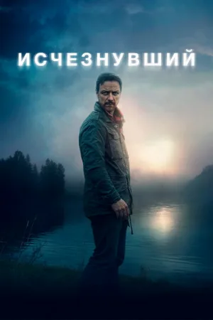 Исчезнувший (фильм, 2021)