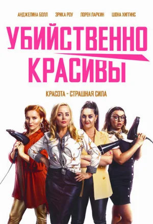Убийственно красивы (фильм, 2021)