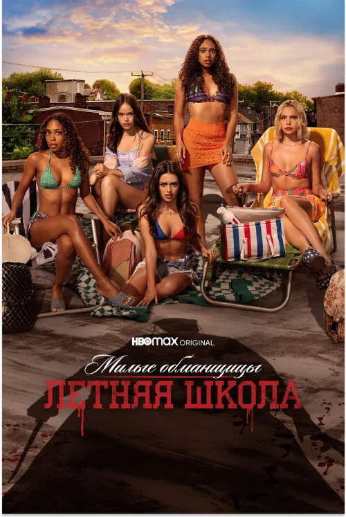 Милые обманщицы: Первородный грех (сериал, 2022)