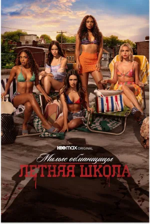 Милые обманщицы: Первородный грех (сериал, 2022)
