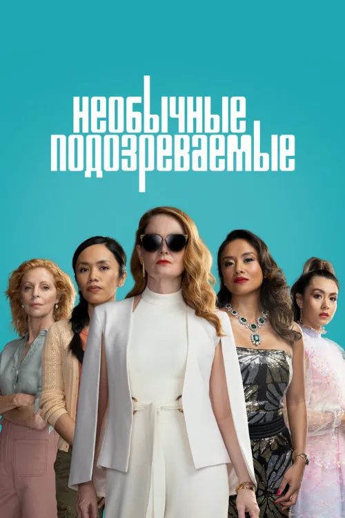 Необычные подозреваемые (сериал, 2021)