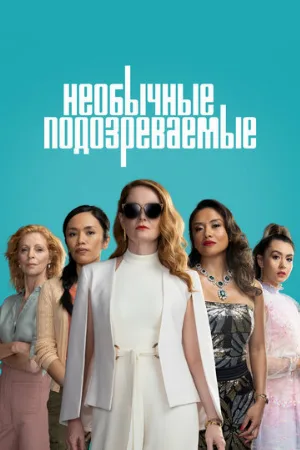 Необычные подозреваемые (сериал, 2021)