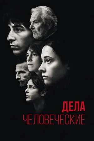 Дела человеческие (фильм, 2021)