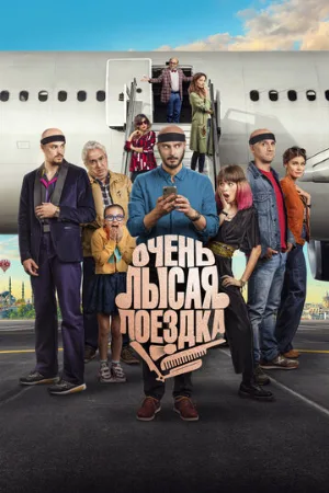 Очень лысая поездка (фильм, 2022)