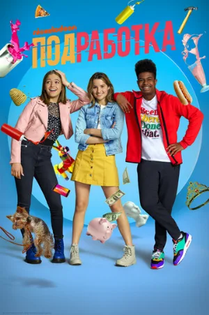 Подработка (сериал, 2020)