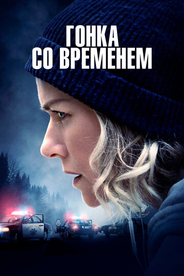 Постер фильма Гонка со временем 2021 года Постер фильма Гонка со временем 2021 года