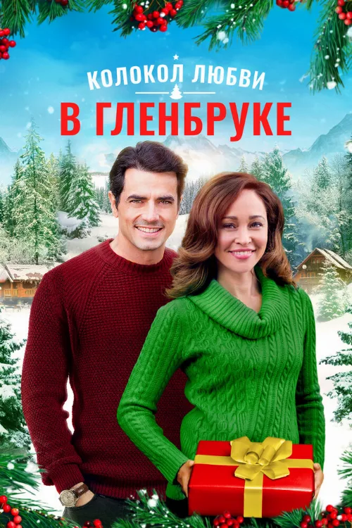 Колокол любви в Гленбруке (фильм, 2020) Колокол любви в Гленбруке (фильм, 2020)