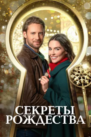 Секреты Рождества (фильм, 2020)
