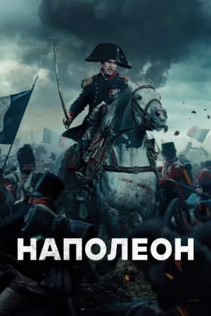 Наполеон (фильм, 2023)