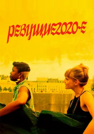 Ревущие 2020-е (фильм, 2021)