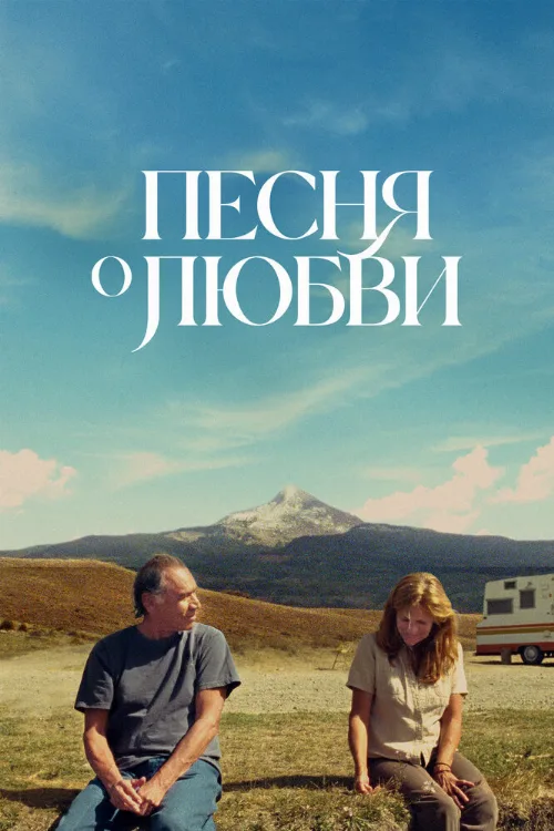 Песня о любви (фильм, 2022)