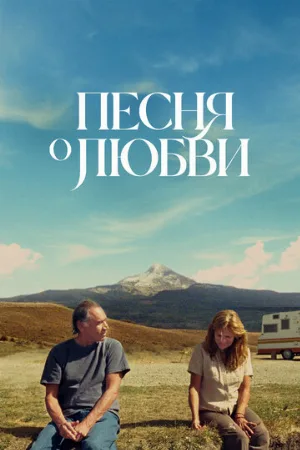 Песня о любви (фильм, 2022)
