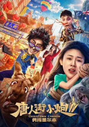 Карты, деньги, два китайца 2 (фильм, 2020)