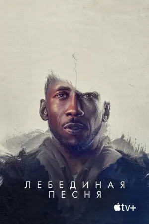Лебединая песня (фильм, 2021)