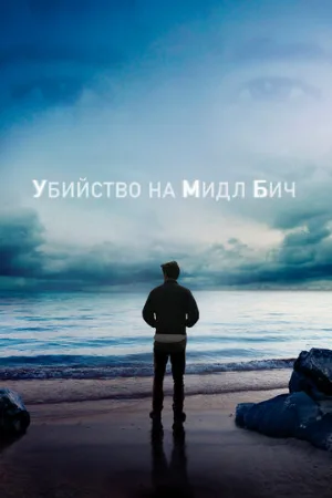 Убийство на Мидл Бич (сериал, 2020)