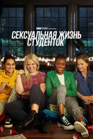 Сексуальная жизнь студенток (сериал, 2021)