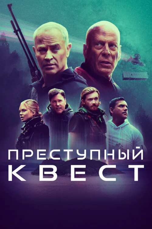 Преступный квест (фильм, 2021) Преступный квест (фильм, 2021)