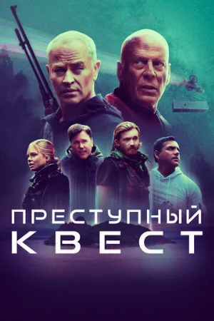 Преступный квест (фильм, 2021)