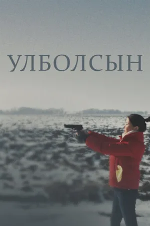 Улболсын (фильм, 2020)