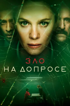 Зло на допросе (сериал, 2021)